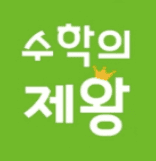 수학의 제왕 2단계
