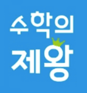 수학의 제왕 3단계