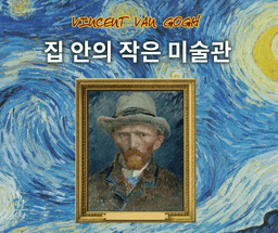 집 안의 작은 미술관 빈센트 반 고흐