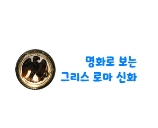 명화로 보는 그리스 로마 신화