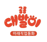 공룡 대발이 미래직업동화