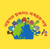 대발이와 함께하는 세계문화 여행