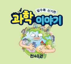 알수록 신기한 과학 이야기