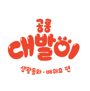 공룡 대발이 생활동화 배워요 이미지