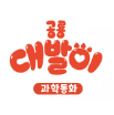 공룡 대발이 과학동화 이미지