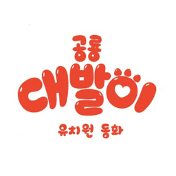 공룡 대발이 유치원동화