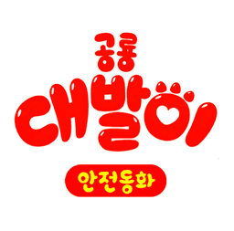 공룡 대발이 안전동화