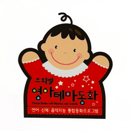 영아테마동화 이미지