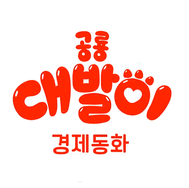 공룡 대발이 경제동화 이미지