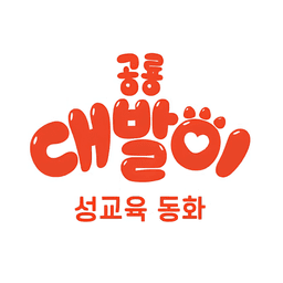 공룡 대발이 성교육동화