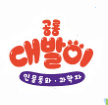 공룡 대발이 인물동화