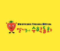 딸기풀이 수학동화