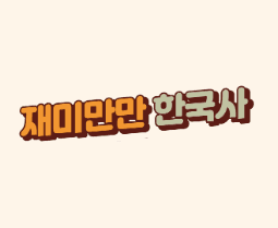 재미만만 한국사