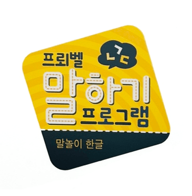 말하기 프로그램 이미지