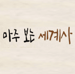 마주보는 세계사