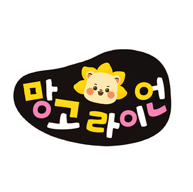 망고라이언 왜 안돼요 이미지
