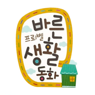 바른 생활 동화 이미지