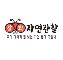 잘보는 자연관찰 이미지