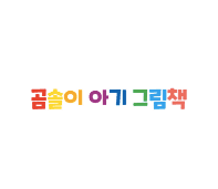 곰솔이 아기 그림책 이미지