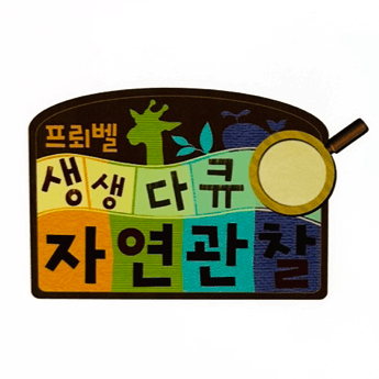 생생다큐 자연관찰 이미지