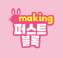 메이킹 퍼스트 블록 이미지