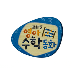 영아 수학 동화