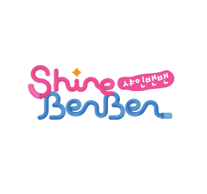 샤인밴밴 블록놀이 풀세트 이미지
