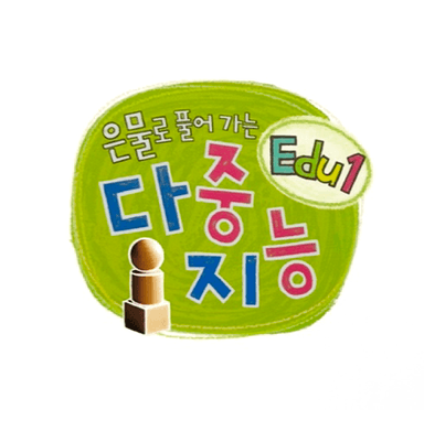 은물로 풀어가는 다중지능 Edu1 이미지