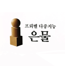 은물