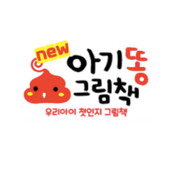 아기똥 그림책 세트