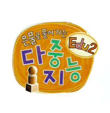 은물로 풀어가는 다중지능 Edu2 이미지