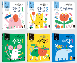 재밌다 만 2세 한글·수학 세트