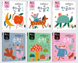 재밌다 만 3세 한글·수학 세트