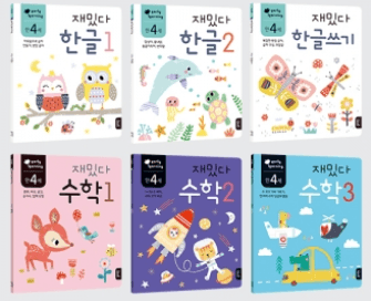 재밌다 만 4세 한글·수학 세트 이미지