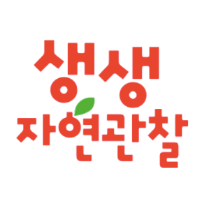 생생 자연관찰 이미지