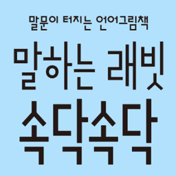말하는 래빗 속닥속닥 베이비세트