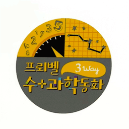 3way 수+과학 동화