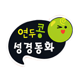 연두콩 성경동화