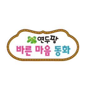 연두팡 바른 마음 동화