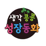 생각콩콩 성장동화