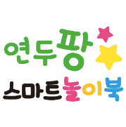 연두팡 스마트 놀이북