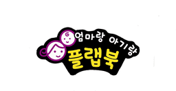 엄마랑 아기랑 플랩북