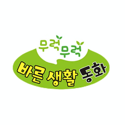 무럭무럭 바른 생활 동화 세이펜버전