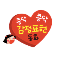 콩닥콩닥 감정표현동화