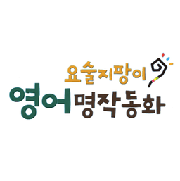 요술지팡이 영어 명작동화 세이펜버전
