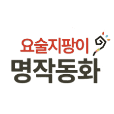요술지팡이 명작동화 세이펜버전
