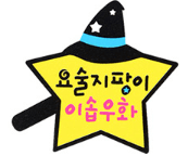 요술지팡이 이솝우화