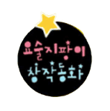 요술지팡이 창작동화