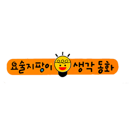 요술지팡이 생각동화
