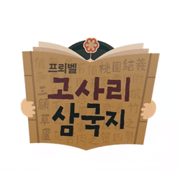 고사리 삼국지